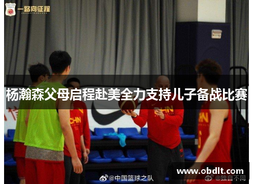 杨瀚森父母启程赴美全力支持儿子备战比赛
