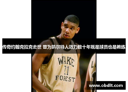 传奇约翰克拉克去世 曾为凯尔特人效力数十年既是球员也是教练
