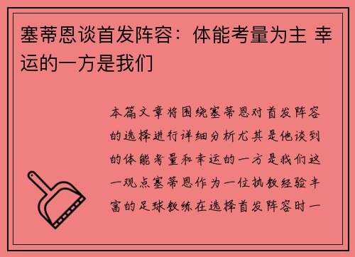 塞蒂恩谈首发阵容：体能考量为主 幸运的一方是我们
