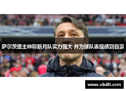 萨尔茨堡主帅称新月队实力强大 并为球队表现感到自豪