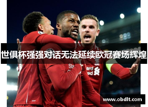 世俱杯强强对话无法延续欧冠赛场辉煌