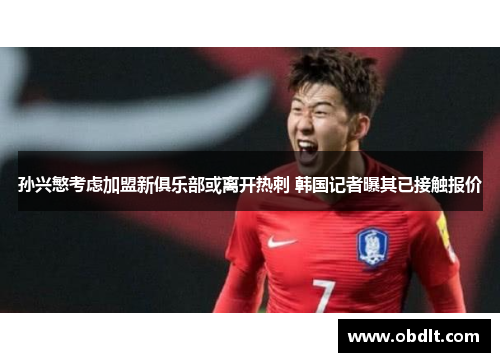 孙兴慜考虑加盟新俱乐部或离开热刺 韩国记者曝其已接触报价