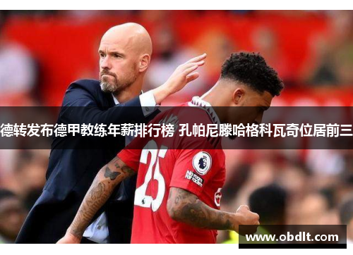 德转发布德甲教练年薪排行榜 孔帕尼滕哈格科瓦奇位居前三