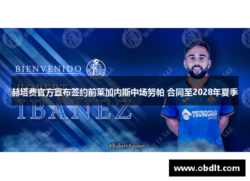 赫塔费官方宣布签约前莱加内斯中场努帕 合同至2028年夏季