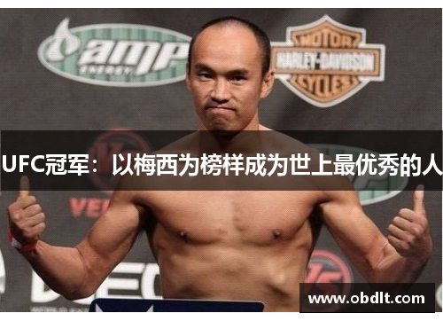 UFC冠军：以梅西为榜样成为世上最优秀的人