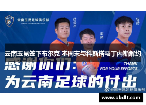 云南玉昆签下布尔克 本周末与科斯塔马丁内斯解约