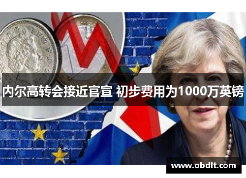 内尔高转会接近官宣 初步费用为1000万英镑