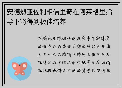 安德烈亚佐利相信里奇在阿莱格里指导下将得到极佳培养