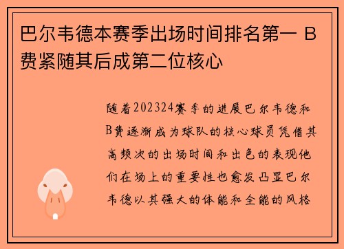 巴尔韦德本赛季出场时间排名第一 B费紧随其后成第二位核心