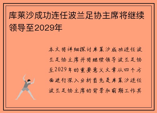 库莱沙成功连任波兰足协主席将继续领导至2029年
