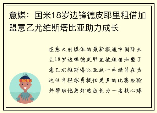 意媒：国米18岁边锋德皮耶里租借加盟意乙尤维斯塔比亚助力成长
