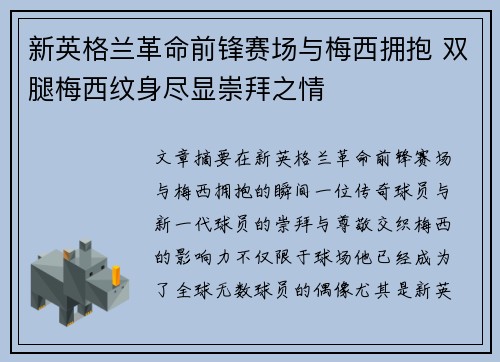 新英格兰革命前锋赛场与梅西拥抱 双腿梅西纹身尽显崇拜之情