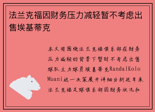 法兰克福因财务压力减轻暂不考虑出售埃基蒂克