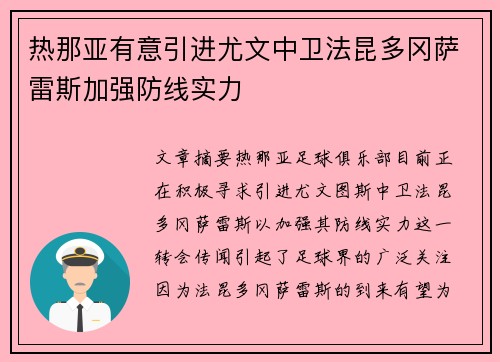 热那亚有意引进尤文中卫法昆多冈萨雷斯加强防线实力