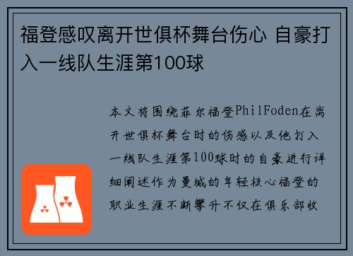 福登感叹离开世俱杯舞台伤心 自豪打入一线队生涯第100球