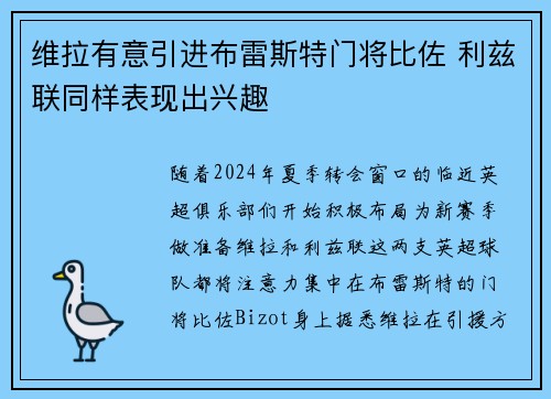维拉有意引进布雷斯特门将比佐 利兹联同样表现出兴趣