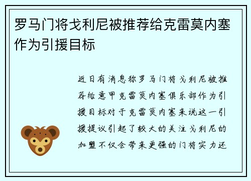 罗马门将戈利尼被推荐给克雷莫内塞作为引援目标