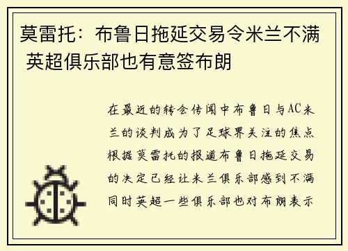 莫雷托：布鲁日拖延交易令米兰不满 英超俱乐部也有意签布朗