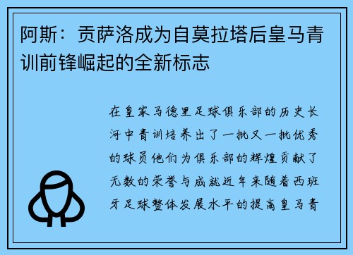 阿斯：贡萨洛成为自莫拉塔后皇马青训前锋崛起的全新标志