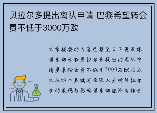 贝拉尔多提出离队申请 巴黎希望转会费不低于3000万欧