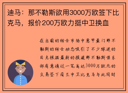迪马：那不勒斯欲用3000万欧签下比克马，报价200万欧力挺中卫换血