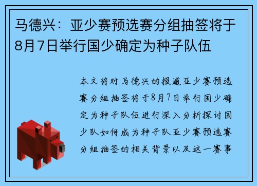马德兴：亚少赛预选赛分组抽签将于8月7日举行国少确定为种子队伍