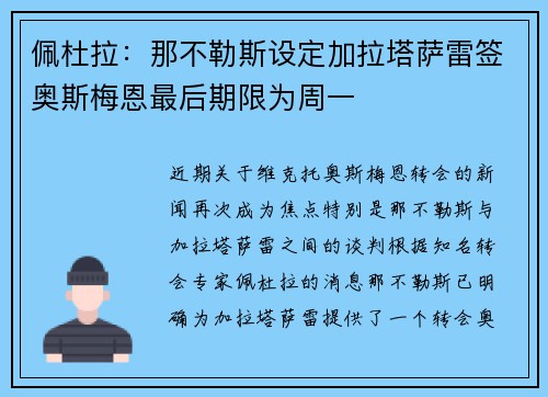 佩杜拉：那不勒斯设定加拉塔萨雷签奥斯梅恩最后期限为周一