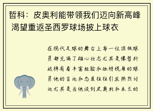 哲科：皮奥利能带领我们迈向新高峰 渴望重返圣西罗球场披上球衣