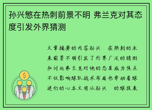 孙兴慜在热刺前景不明 弗兰克对其态度引发外界猜测