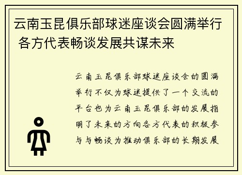 云南玉昆俱乐部球迷座谈会圆满举行 各方代表畅谈发展共谋未来
