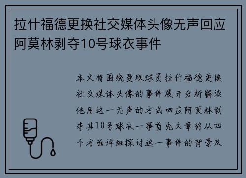 拉什福德更换社交媒体头像无声回应阿莫林剥夺10号球衣事件