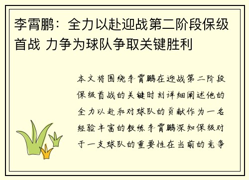 李霄鹏：全力以赴迎战第二阶段保级首战 力争为球队争取关键胜利