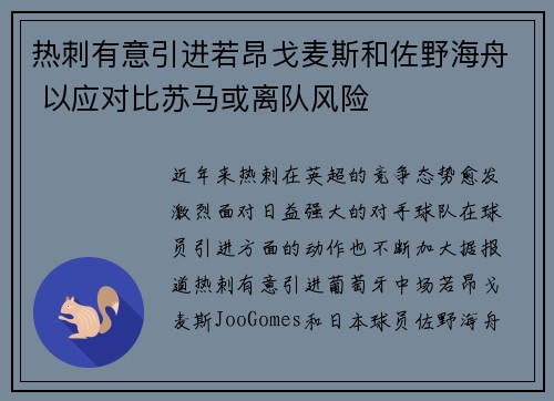 热刺有意引进若昂戈麦斯和佐野海舟 以应对比苏马或离队风险