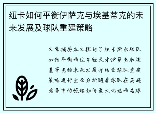 纽卡如何平衡伊萨克与埃基蒂克的未来发展及球队重建策略