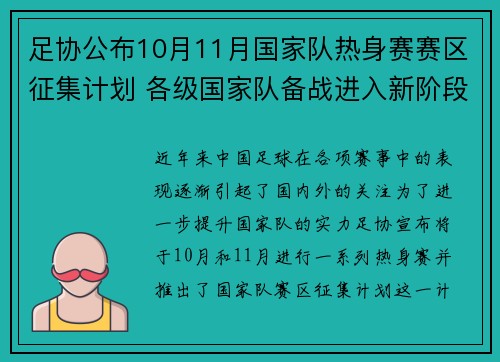 足协公布10月11月国家队热身赛赛区征集计划 各级国家队备战进入新阶段