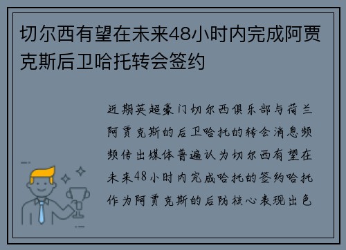 切尔西有望在未来48小时内完成阿贾克斯后卫哈托转会签约