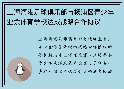 上海海港足球俱乐部与杨浦区青少年业余体育学校达成战略合作协议