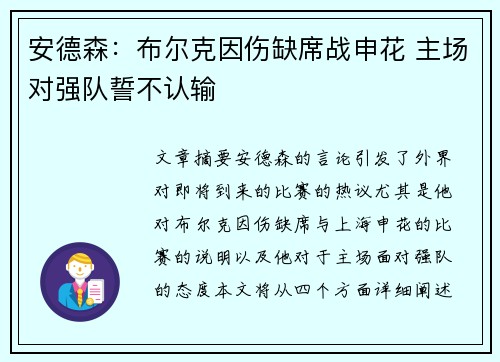 安德森：布尔克因伤缺席战申花 主场对强队誓不认输