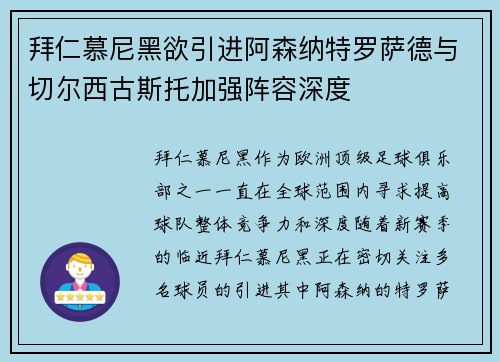 拜仁慕尼黑欲引进阿森纳特罗萨德与切尔西古斯托加强阵容深度