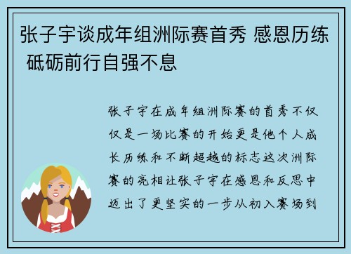 张子宇谈成年组洲际赛首秀 感恩历练 砥砺前行自强不息
