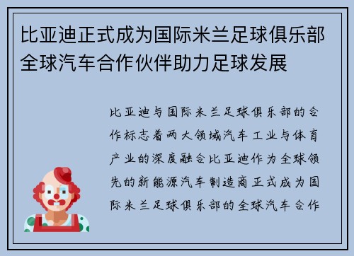 比亚迪正式成为国际米兰足球俱乐部全球汽车合作伙伴助力足球发展