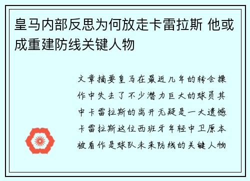 皇马内部反思为何放走卡雷拉斯 他或成重建防线关键人物