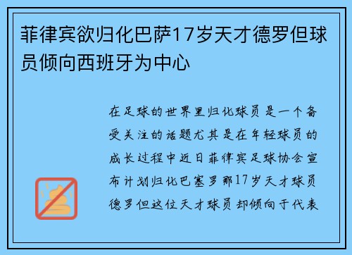 菲律宾欲归化巴萨17岁天才德罗但球员倾向西班牙为中心
