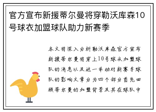 官方宣布新援蒂尔曼将穿勒沃库森10号球衣加盟球队助力新赛季