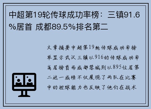 中超第19轮传球成功率榜：三镇91.6%居首 成都89.5%排名第二
