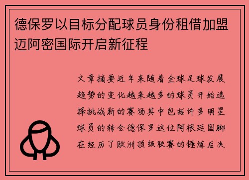 德保罗以目标分配球员身份租借加盟迈阿密国际开启新征程