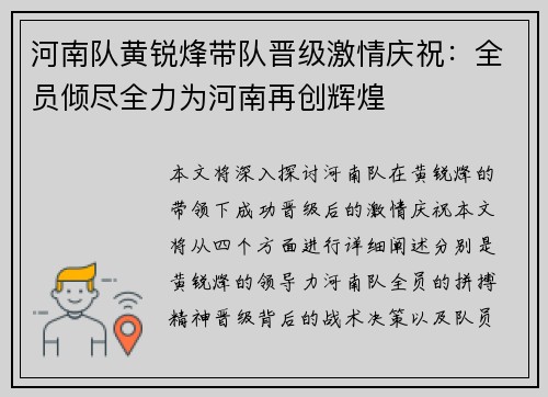 河南队黄锐烽带队晋级激情庆祝：全员倾尽全力为河南再创辉煌