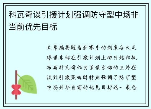 科瓦奇谈引援计划强调防守型中场非当前优先目标
