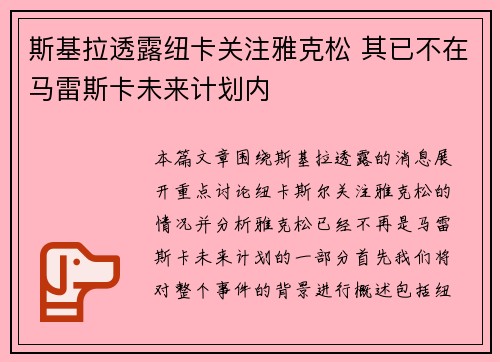 斯基拉透露纽卡关注雅克松 其已不在马雷斯卡未来计划内