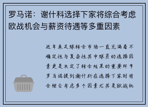 罗马诺：谢什科选择下家将综合考虑欧战机会与薪资待遇等多重因素